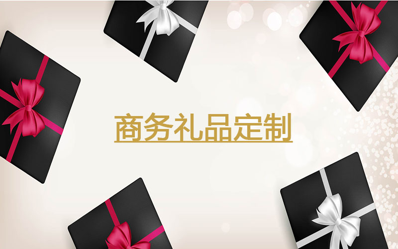 定制企業(yè)商務禮品