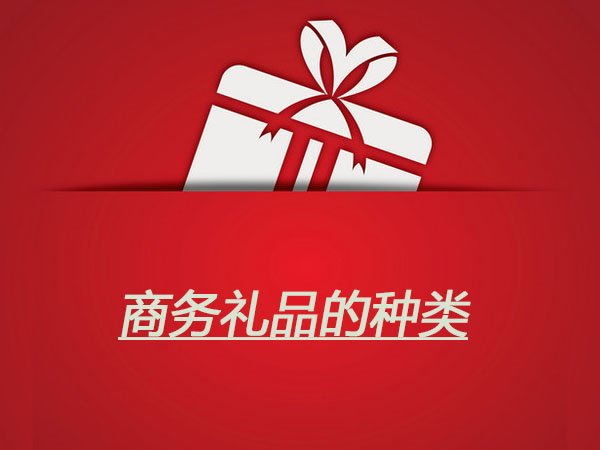 商務(wù)禮品