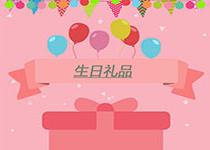 生日禮品如何挑選，更能贏得對方喜愛?