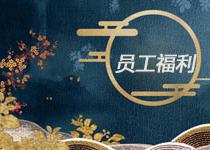 員工福利送哪些產(chǎn)品比較好?