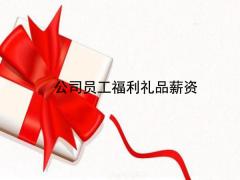 公司員工福利薪資待遇基本的常識(shí)