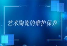 定制藝術陶瓷禮品應該如何保養？