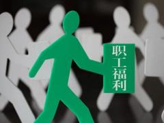 公司定制采購(gòu)給員工福利待遇計(jì)劃方案