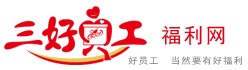 三好員工-企業(yè)員工福利采購(gòu)-員工福利定制-企業(yè)禮品采購(gòu)平臺(tái) 